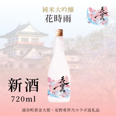 【新酒】令和7酒造年度産 純米大吟醸 花時雨(はなしぐれ)720ml