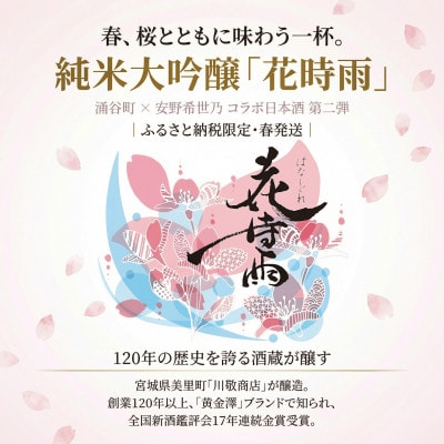【新酒】令和7酒造年度産 純米大吟醸 花時雨(はなしぐれ)720ml