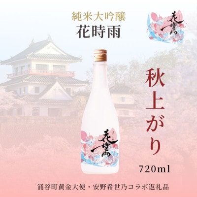 【秋上がり】令和7酒造年度産 純米大吟醸 花時雨(はなしぐれ)720ml