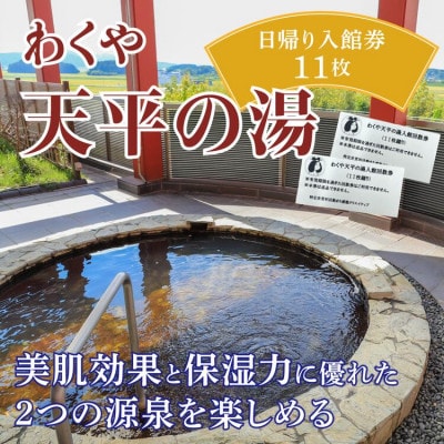 【わくや天平の湯】日帰り温泉 入館回数券(11回分)【machikan007】