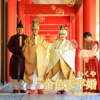わくや金色天平婚 体験 2名様 / 宮城県涌谷町 撮影【fushigi001】