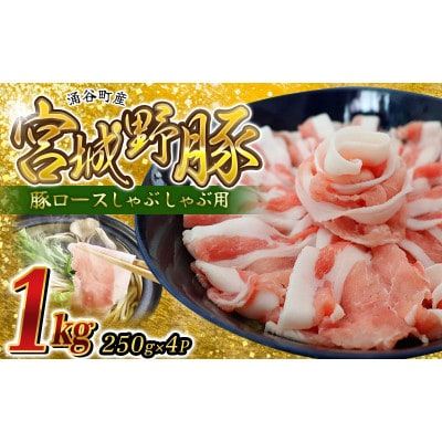 涌谷町産 宮城野ポーク しゃぶしゃぶ用　1kg(250g×4P)
