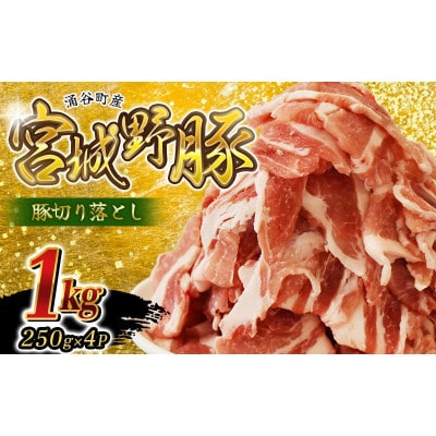 宮城野ポーク 豚切り落とし 1kg(250g×4P)