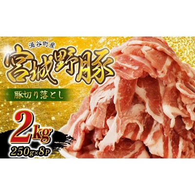 ☆農林水産大臣賞受賞☆ 涌谷町産 宮城野ポーク 豚切り落とし 2kg(250g×8P)