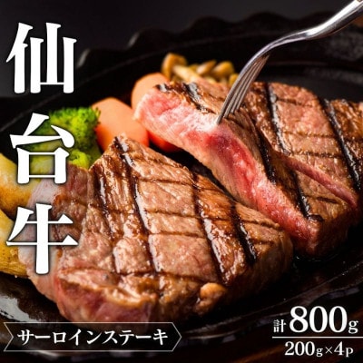 【 A5 仙台牛 】 サーロインステーキ 200g×4枚 計800g【iseya005】