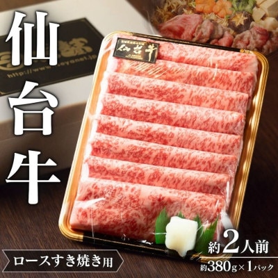 【A5 仙台牛 】 ロース すき焼き用 約380g×1P 約2人前【iseya006】
