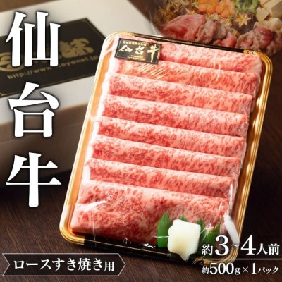 【 A5 仙台牛 】 ロース すき焼き用 約500g×1P 約3～4人前 【iseya007】
