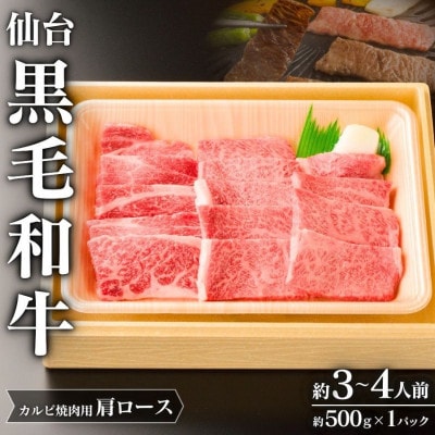 仙台黒毛和牛肩ロース(カルビ焼肉用)約3～4人前 約500g×1P【iseya014】
