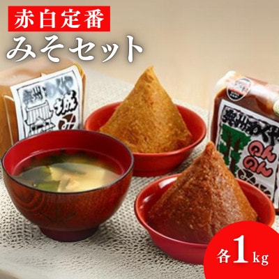 明治42年創業・川敬醸造の「赤白定番みそセット」各1kg/計2kg