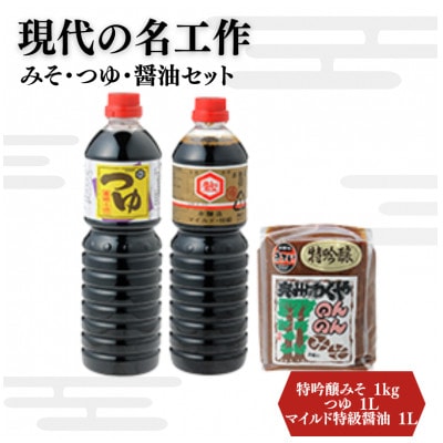 明治42年創業・川敬醸造の「現代の名工作」みそ・つゆ・醤油セット