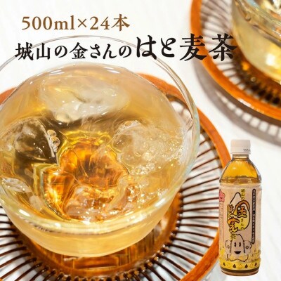 城山の金さんのはと麦茶 500ml×24本