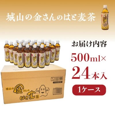 城山の金さんのはと麦茶 500ml×24本
