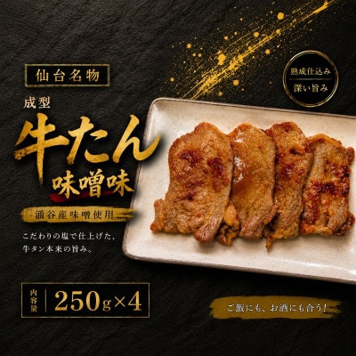 成型牛たん味噌味(涌谷産味噌使用) 250g×4