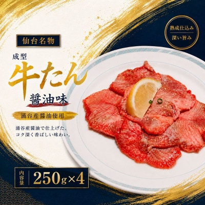 成型牛たん醤油味(涌谷産醤油使用) 250g×4