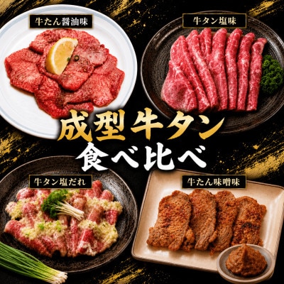 成型牛たん4種食べ比べ　250g×4(各1P)
