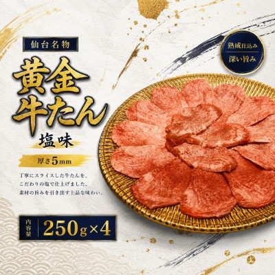 黄金牛たん塩味 250g×4