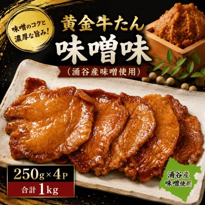 黄金牛たん味噌味(涌谷産味噌使用) 250g×4
