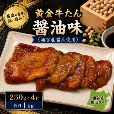 黄金牛たん醤油味(涌谷産醤油使用) 250g×4