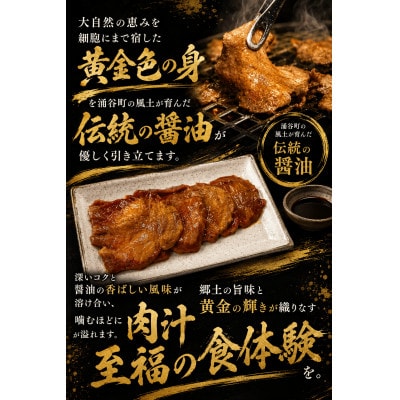 黄金牛たん醤油味(涌谷産醤油使用) 250g×4
