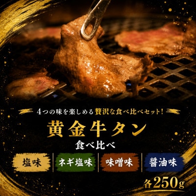 黄金牛たん4種食べ比べ 250g×4P(各1P)