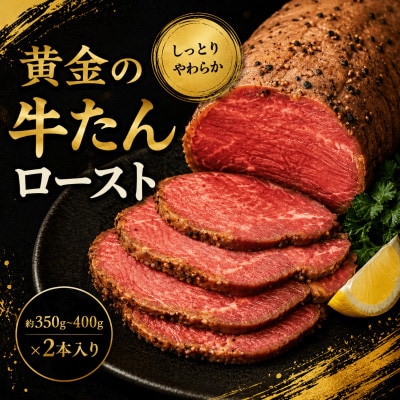 黄金の牛たんロースト 約350g～400g×2本入り