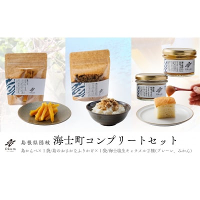 【Okum】Okumコンプリートセット(海士塩生キャラメル2種・島かんぺ 80g・島のおさかなふりか