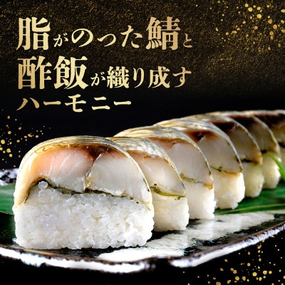 「11月～3月発送」【鯖寿司】こだわりの鯖寿司 3本セット