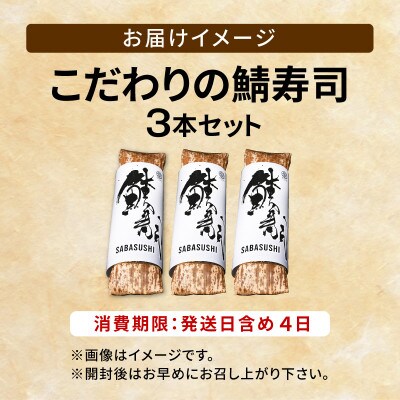 「11月～3月発送」【鯖寿司】こだわりの鯖寿司 3本セット