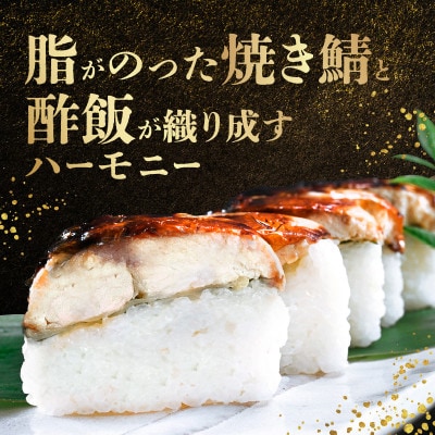 「11月～3月発送」【鯖寿司】こだわりの焼き鯖寿司 3本セット