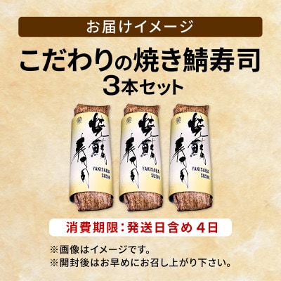 「11月～3月発送」【鯖寿司】こだわりの焼き鯖寿司 3本セット