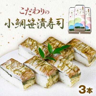 「11月～3月発送」【小鯛の笹漬け】こだわりの小鯛笹漬寿司 3本セット