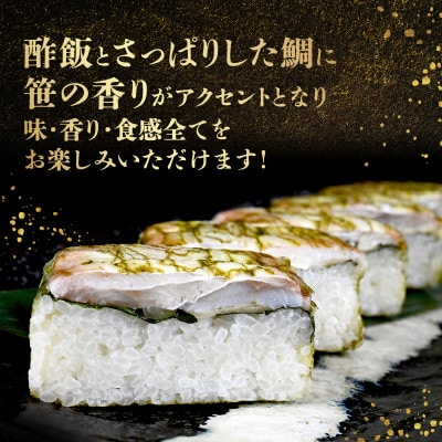 「11月～3月発送」【小鯛の笹漬け】こだわりの小鯛笹漬寿司 3本セット