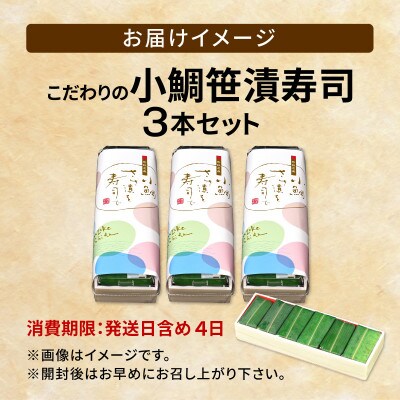 「11月～3月発送」【小鯛の笹漬け】こだわりの小鯛笹漬寿司 3本セット