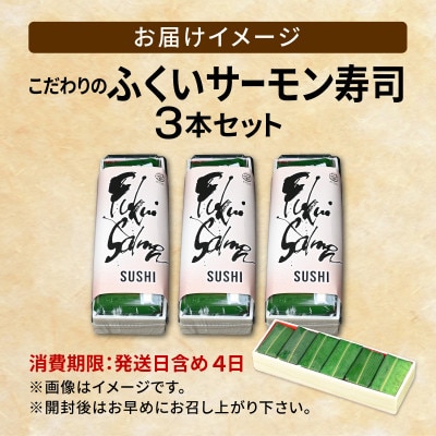 「11月～3月発送」【福井サーモン】こだわりのふくいサーモン寿司 3本セット