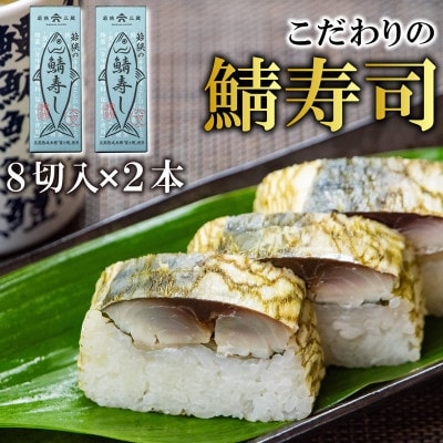 【鯖寿司】こだわりの鯖寿司 2本セット コシヒカリと純米富士酢と甘酢生姜の極上ハーモニー