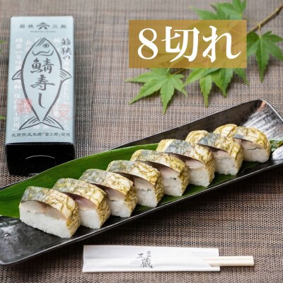 【鯖寿司】こだわりの鯖寿司 2本セット コシヒカリと純米富士酢と甘酢生姜の極上ハーモニー