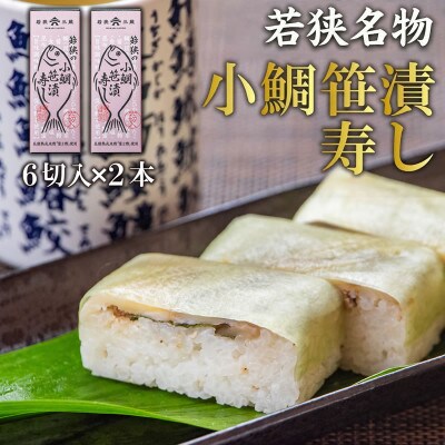 【小鯛の笹漬け】こだわりの小鯛笹漬寿司 2本 コシヒカリと純米富士酢と甘酢生姜の極上ハーモニー