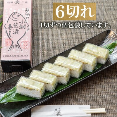 【小鯛の笹漬け】こだわりの小鯛笹漬寿司 2本 コシヒカリと純米富士酢と甘酢生姜の極上ハーモニー