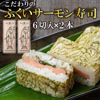 【福井サーモン】こだわりのふくいサーモン寿司 2本セット コシヒカリと純米富士酢と甘酢生姜が絶妙