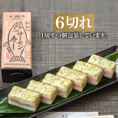 【福井サーモン】こだわりのふくいサーモン寿司 2本セット コシヒカリと純米富士酢と甘酢生姜が絶妙