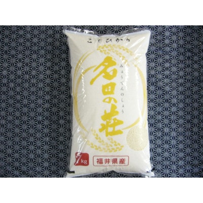 名田の荘コシヒカリ7kg
