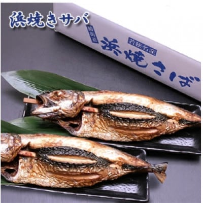 まる焼き鯖2本入×2セット