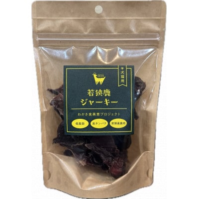 若狭鹿　ペットフード　3種詰め合わせ ジャーキー各60g(愛犬用・無添加)