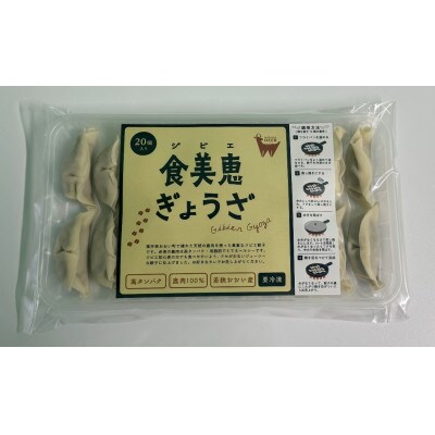わかさ食美恵ぎょうざ(20個入り×3パック)ジビエ