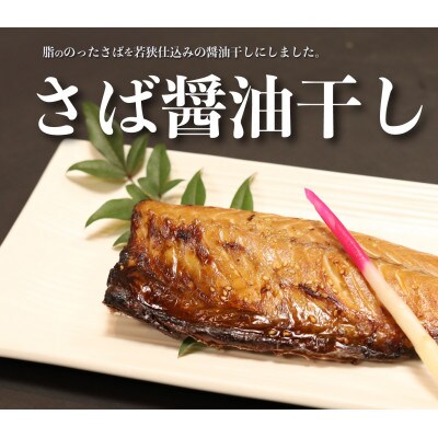 さば醤油干し 200g×6枚 計1.2kg 【福井県おおい町】若狭の海産物を毎日の食卓や贈り物に