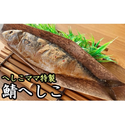 福井県おおい町 へしこママ特製 鯖のへしこ