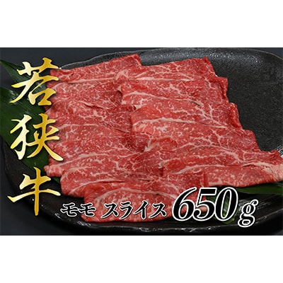 福井県のブランド牛 若狭牛 モモスライス 650g