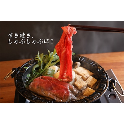 福井県のブランド牛 若狭牛 モモスライス 650g