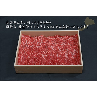 福井県のブランド牛 若狭牛 モモスライス 650g