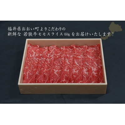 若狭牛モモスライス650g(すき焼き・しゃぶしゃぶ用) 霜降りと赤身の絶妙なバランス 福井県産牛肉